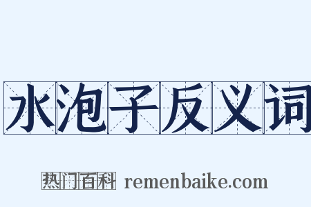 水泡子反义词是什么意思的图片